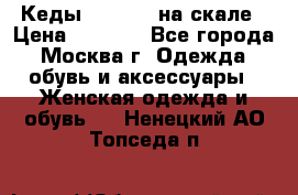 Кеды Converse на скале › Цена ­ 2 500 - Все города, Москва г. Одежда, обувь и аксессуары » Женская одежда и обувь   . Ненецкий АО,Топседа п.